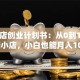 精品店创业计划书：从0到1打造赚钱小店，小白也能月入10万+