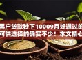 黑户贷款秒下10009月好通过的可供选择的确实不少!本文精心实测这5个黑户借款平台! 黑户贷款秒下10009月好通过的可供选择的确实不少!本文精心实测这5个黑户借款平台!