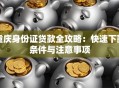重庆身份证贷款全攻略：快速下款条件与注意事项