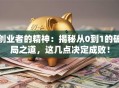 创业者的精神：揭秘从0到1的破局之道，这几点决定成败！