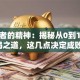 创业者的精神：揭秘从0到1的破局之道，这几点决定成败！