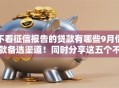 不看征信报告的贷款有哪些9月借款备选渠道！同时分享这五个不看征信报告的网贷口子