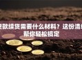 贷款续贷需要什么材料？这份清单帮你轻松搞定