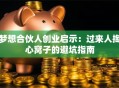 梦想合伙人创业启示：过来人掏心窝子的避坑指南