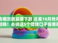 去哪贷款容易下款 还准10月抢先知晓！必说这5个借钱口子容易批还准