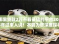 哪里贷款2万不看征信的平台2025年过来人说！本篇为您深度探寻！