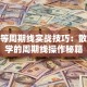 股票等周期线实战技巧：散户必学的周期线操作秘籍