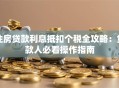 住房贷款利息抵扣个税全攻略：贷款人必看操作指南