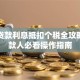 住房贷款利息抵扣个税全攻略：贷款人必看操作指南