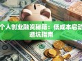 个人创业融资秘籍：低成本启动避坑指南