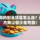 有优势的创业项目怎么选？这5个方向让你少走弯路！