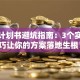 创业计划书避坑指南：3个实战技巧让你的方案落地生根！