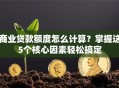 商业贷款额度怎么计算？掌握这5个核心因素轻松搞定