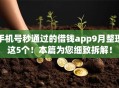 手机号秒通过的借钱app9月整理这5个!本篇为您细致拆解! 手机号秒通过的借钱app9月整理这5个!本篇为您细致拆解!