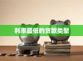 利率最低的贷款类型