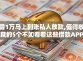 借1万马上到账私人放款,值得收藏的5个不如看看这些借款APP