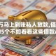 借1万马上到账私人放款,值得收藏的5个不如看看这些借款APP