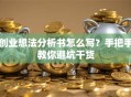 创业想法分析书怎么写？手把手教你避坑干货