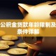 住房公积金贷款年龄限制及申请条件详解