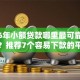 2026年小额贷款哪里最可靠有哪些？推荐7个容易下款的平台