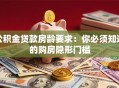 公积金贷款房龄要求：你必须知道的购房隐形门槛