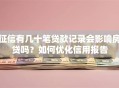 征信有几十笔贷款记录会影响房贷吗？如何优化信用报告