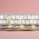 征信有几十笔贷款记录会影响房贷吗？如何优化信用报告