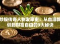 炒股传奇人物发家史：从血泪教训到财富自由的3大秘诀