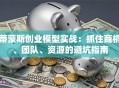 蒂蒙斯创业模型实战：抓住商机、团队、资源的避坑指南