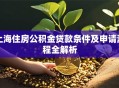 上海住房公积金贷款条件及申请流程全解析