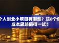 个人创业小项目有哪些？这8个低成本思路值得一试！