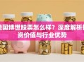 德国博世股票怎么样？深度解析投资价值与行业优势