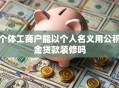 个体工商户能以个人名义用公积金贷款装修吗