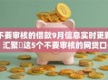 不要审核的借款9月信息实时更新！汇聚​这5个不要审核的网贷口子