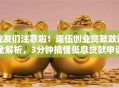 战友们注意啦！退伍创业贷款政策全解析，3分钟搞懂低息贷款申请流程