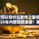 19岁可以在什么软件上面借到钱呢2025年内部放款渠道！隆重聚合这五个最近能下款的网贷2025 爱卡
