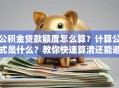公积金贷款额度怎么算？计算公式是什么？教你快速算清还能避坑