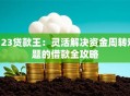 123贷款王：灵活解决资金周转难题的借款全攻略