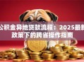 公积金异地贷款流程：2025最新政策下的跨省操作指南