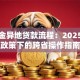 公积金异地贷款流程：2025最新政策下的跨省操作指南