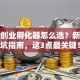 北京创业孵化器怎么选？新手避坑指南，这3点最关键！