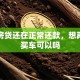 我有房贷还在正常还款，想再贷款买车可以吗