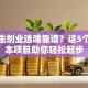 大学生创业选啥靠谱？这5个低成本项目助你轻松起步