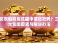 花呗逾期后还能申请贷款吗？三大影响因素与解决办法