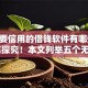 不需要信用的借钱软件有哪些2025年探究！本文列举五个无需信用的网贷平台可以借款