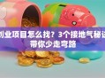 创业项目怎么找？3个接地气秘诀带你少走弯路