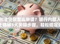 创业贷款怎么申请？银行内部人士揭秘5大关键步骤，轻松搞定资金难题！