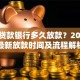 买房贷款银行多久放款？2023年最新放款时间及流程解析
