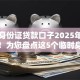 临时身份证贷款口子2025年限时开启！为您盘点这5个临时身份证借钱软件可申请
