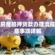 泰州房屋抵押贷款办理流程及注意事项详解